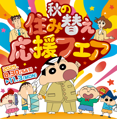 2025秋フェア